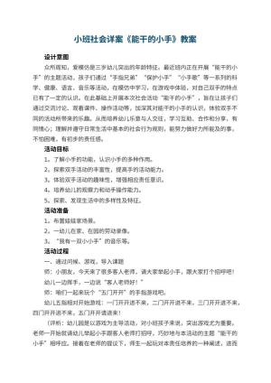 幼儿园小班社会详案教案《能干的小手》 包含反思预览