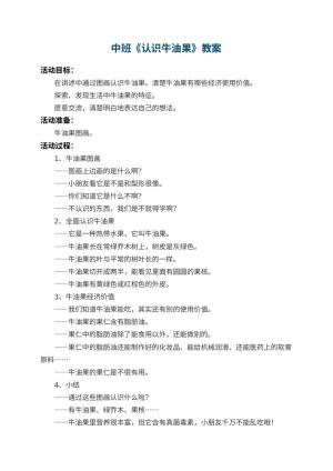 幼儿园中班教案《认识牛油果》