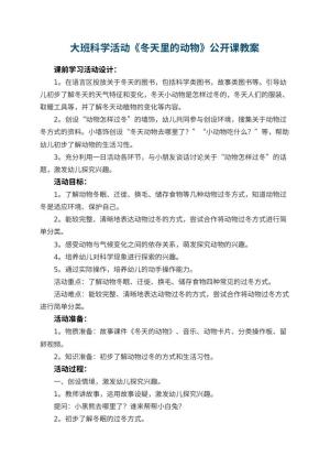 幼儿园大班科学活动《冬天里的动物》公开课教案 包含反思