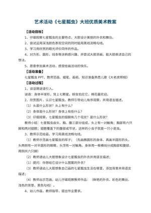 幼儿园艺术活动《七星瓢虫》大班优质美术教案 包含反思预览
