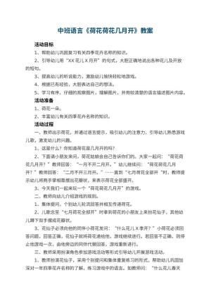 幼儿园中班语言教案《荷花荷花几月开》 包含反思预览