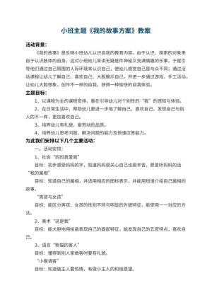 幼儿园小班主题教案《我的故事方案》 包含反思预览