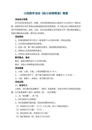 幼儿园小班数学活动教案《给小动物喂食》 包含反思预览