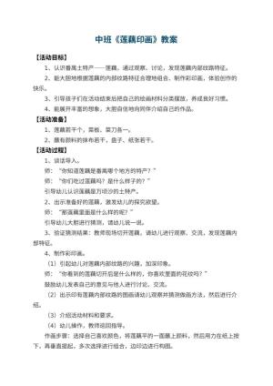 幼儿园中班教案《莲藕印画》