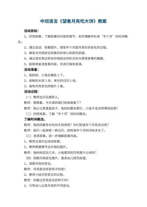 幼儿园中班语言教案《望着月亮吃大饼》 包含反思预览