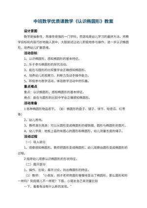幼儿园中班数学优质课教案教学《认识椭圆形》 包含反思预览