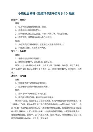 幼儿园小班社会领域教案《低碳环保亲子游戏3个》 包含反思预览