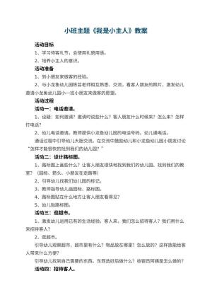 幼儿园小班主题优秀教案《我是小主人》 包含反思