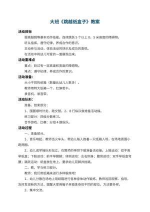 幼儿园大班教案《跳越纸盒子》 包含反思预览