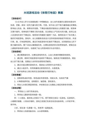 幼儿园大班游戏活动教案《体育打地鼠》 包含反思