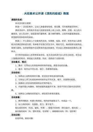 幼儿园大班美术公开课教案《漂亮的娃娃》 包含反思预览