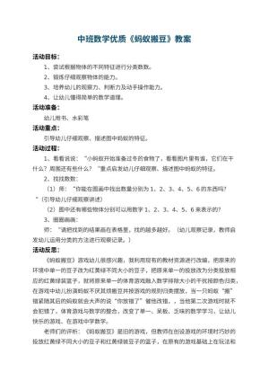 幼儿园中班数学优质教案《蚂蚁搬豆》 包含反思预览