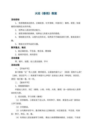 幼儿园大班教案《春雨》 包含反思