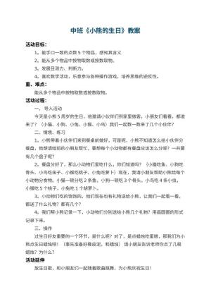 幼儿园中班教案《小熊的生日》 包含反思预览