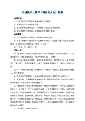 幼儿园中班美术公开课教案《美丽的大树》 包含反思预览