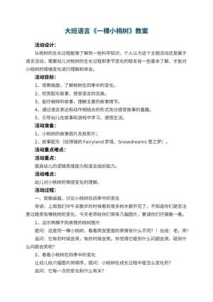 幼儿园大班语言教案《一棵小桃树》 包含反思预览