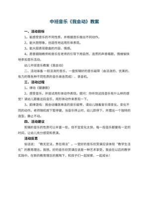 幼儿园中班音乐教案《我会动》 包含反思