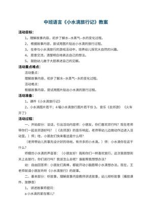 幼儿园中班语言教案《小水滴旅行记》 包含反思预览