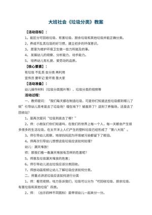 幼儿园大班社会《垃圾分类》教案 包含反思预览