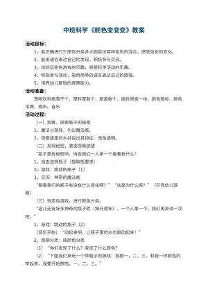 幼儿园中班科学教案《颜色变变变》 包含反思预览