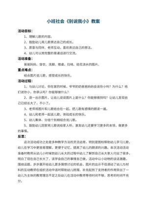 幼儿园小班社会教案《别说我小》 包含反思预览