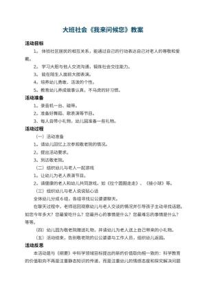 幼儿园大班社会教案《我来问候您》 包含反思预览