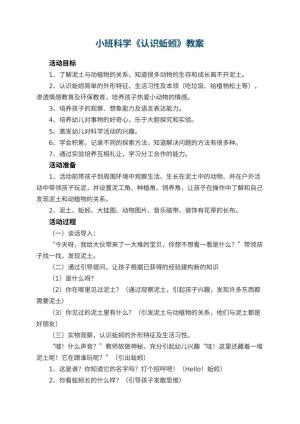 幼儿园优秀教案小班科学《认识蚯蚓》 包含反思