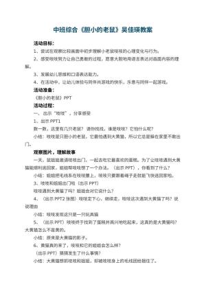 幼儿园中班综合教案《胆小的老鼠》吴佳瑛预览