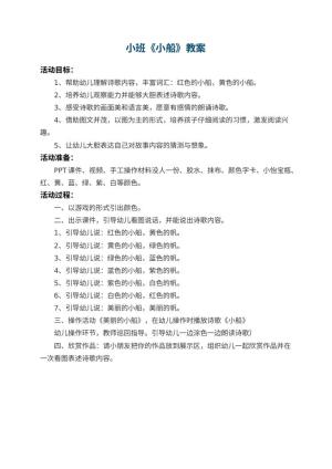 幼儿园小班教案《小船》预览