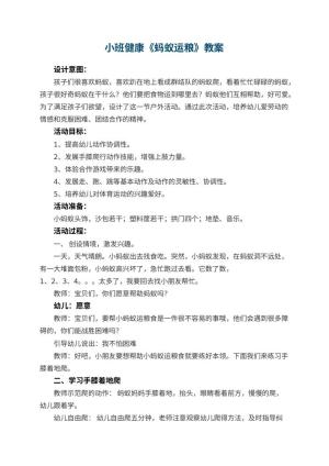 幼儿园小班健康教案《蚂蚁运粮》 包含反思