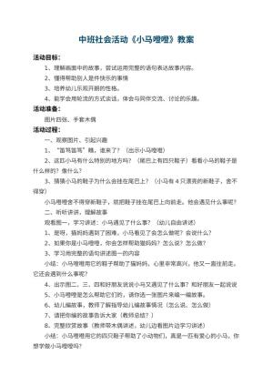 幼儿园中班社会活动教案《小马噔噔》 包含反思预览