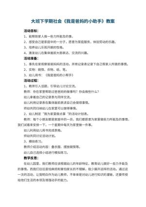 幼儿园大班下学期社会教案《我是爸妈的小助手》 包含反思预览