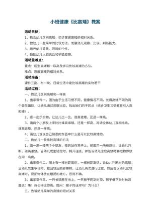 幼儿园小班健康优秀教案《比高矮》 包含反思预览