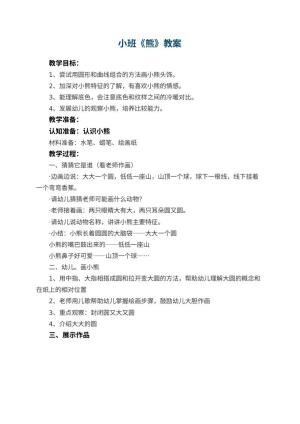 幼儿园小班教案《熊》