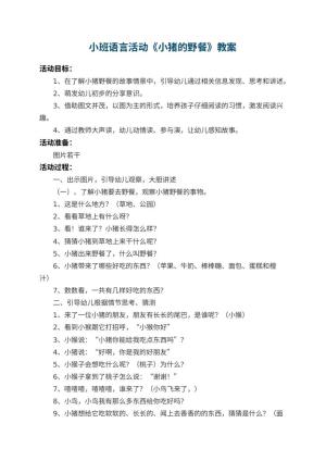 幼儿园小班语言活动教案《小猪的野餐》 包含反思预览