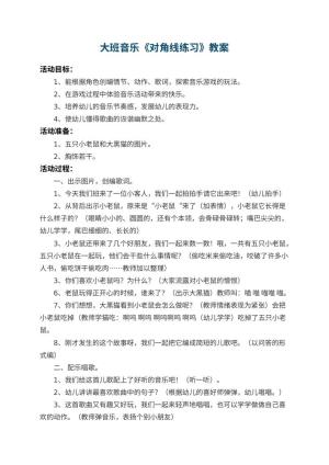 幼儿园大班音乐教案《对角线练习》 包含反思预览