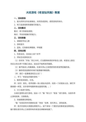 幼儿园大班游戏优秀教案《老鼠钻风箱》 包含反思预览