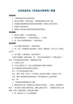 幼儿园大班食品安全教案《买食品注意事项》 包含反思