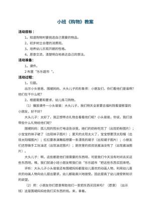 幼儿园小班教案《购物》 包含反思