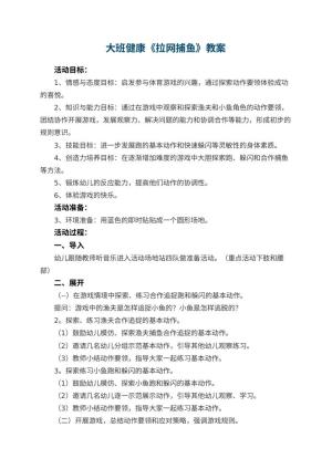 幼儿园大班健康《拉网捕鱼》教案 包含反思