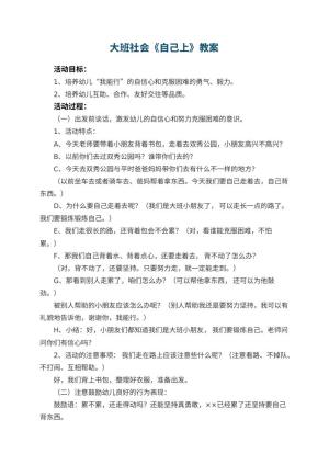 大班社会教案《自己上幼儿园》 包含反思预览