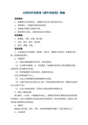 幼儿园大班科学优质课教案《蜗牛的秘密》 包含反思预览