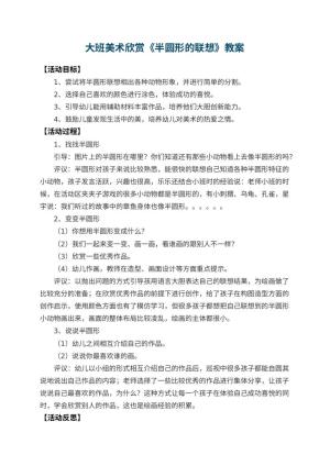 幼儿园大班美术欣赏教案《半圆形的联想》 包含反思