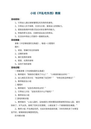 幼儿园小班教案《不乱吃东西》 包含反思预览