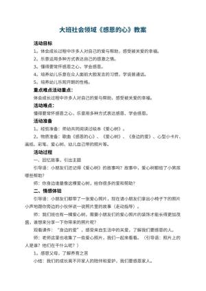 幼儿园教案大班社会领域《感恩的心》预览