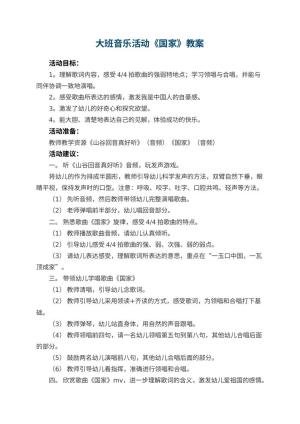 幼儿园大班音乐活动教案《国家》 包含反思预览