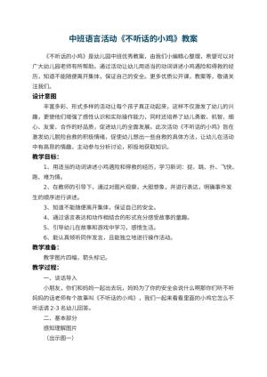 幼儿园中班语言活动教案《不听话的小鸡》 包含反思预览