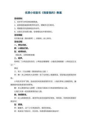 幼儿园优质教案小班音乐《我爱我的幼儿园》 包含反思预览
