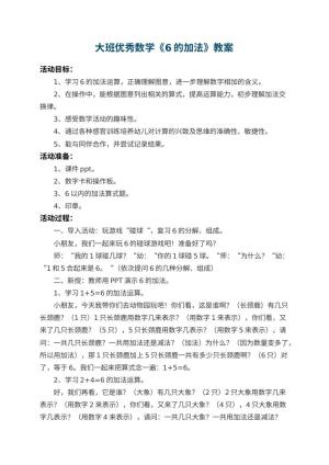 幼儿园大班优秀数学教案《6的加法》 包含反思