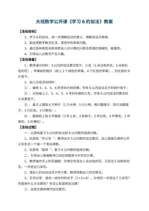 幼儿园大班数学公开课教案《学习6的加法》 包含反思预览